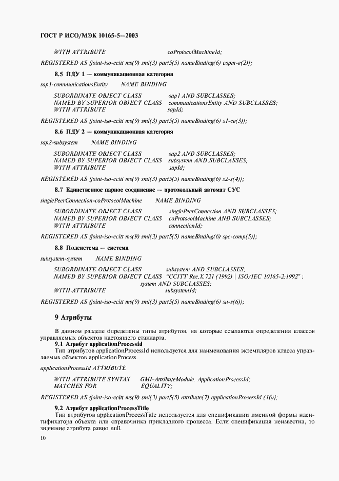 Страница 13 ГОСТ Р ИСО/МЭК 10165-5-2003