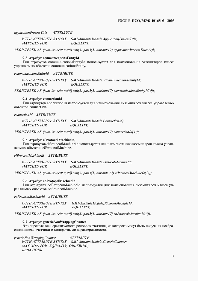 Страница 14 ГОСТ Р ИСО/МЭК 10165-5-2003