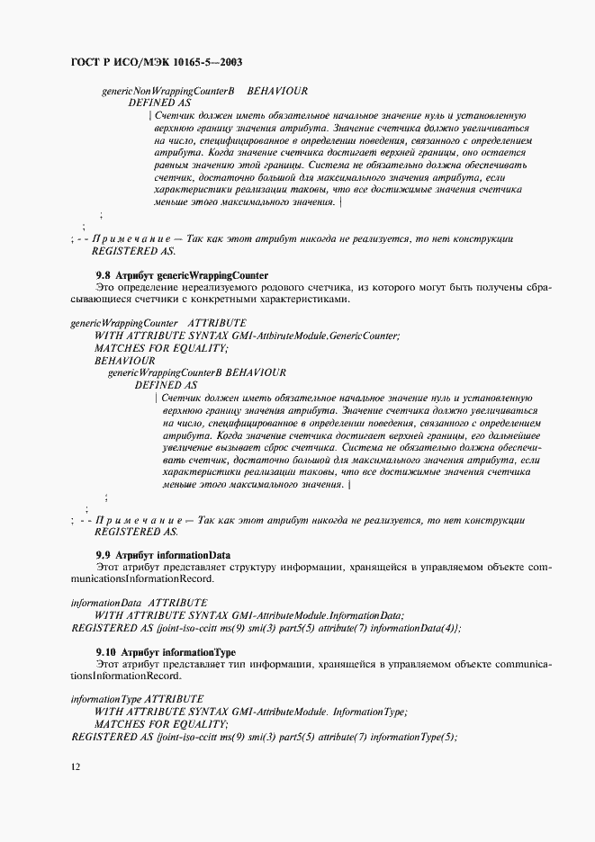 Страница 15 ГОСТ Р ИСО/МЭК 10165-5-2003