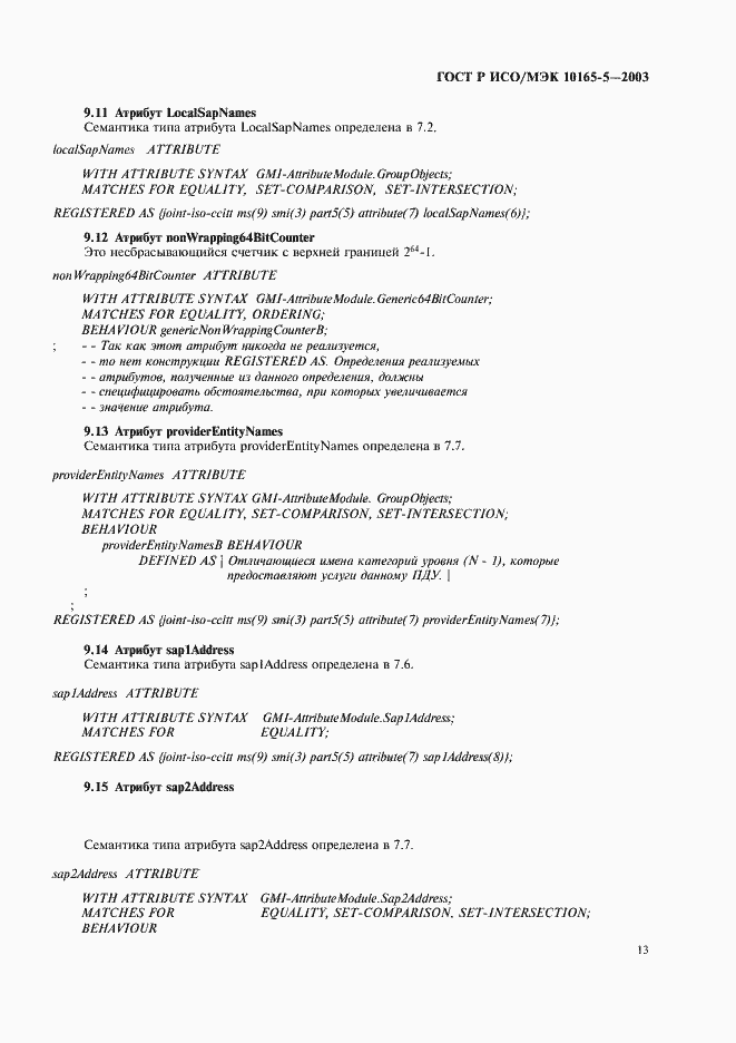 Страница 16 ГОСТ Р ИСО/МЭК 10165-5-2003
