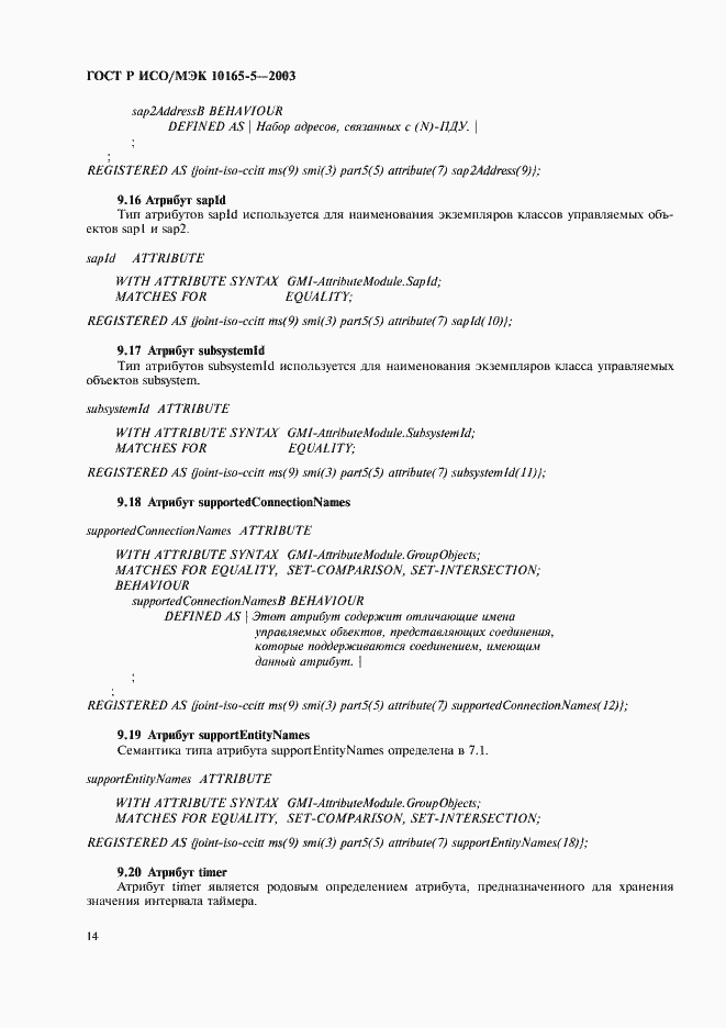 Страница 17 ГОСТ Р ИСО/МЭК 10165-5-2003