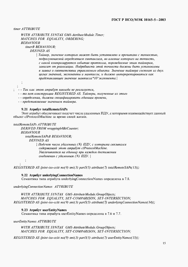 Страница 18 ГОСТ Р ИСО/МЭК 10165-5-2003