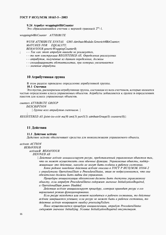 Страница 19 ГОСТ Р ИСО/МЭК 10165-5-2003