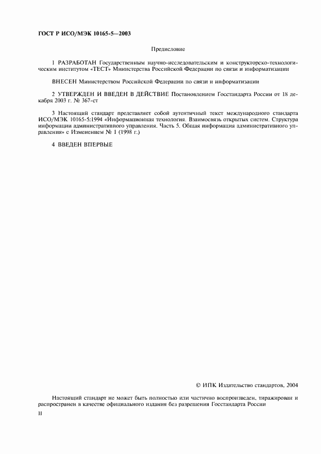 Страница 2 ГОСТ Р ИСО/МЭК 10165-5-2003