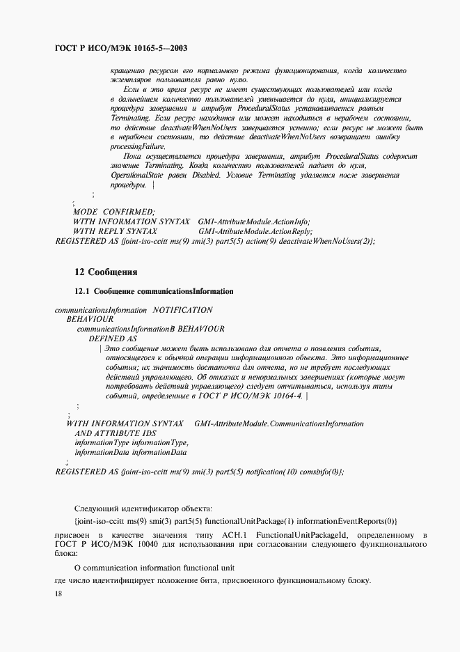 Страница 21 ГОСТ Р ИСО/МЭК 10165-5-2003
