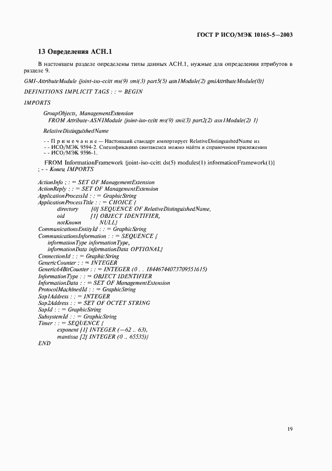 Страница 22 ГОСТ Р ИСО/МЭК 10165-5-2003