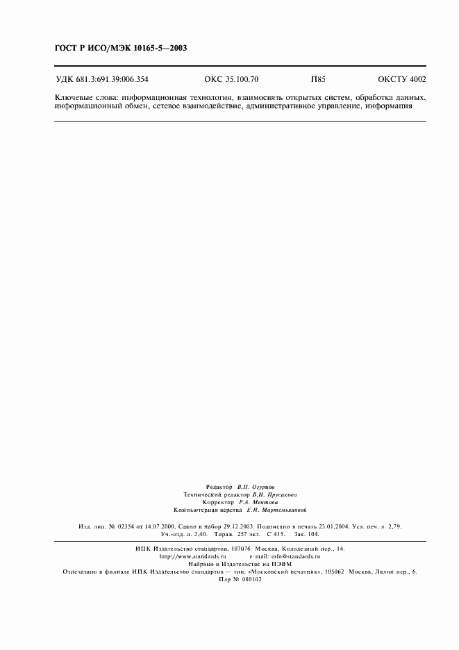 Страница 23 ГОСТ Р ИСО/МЭК 10165-5-2003