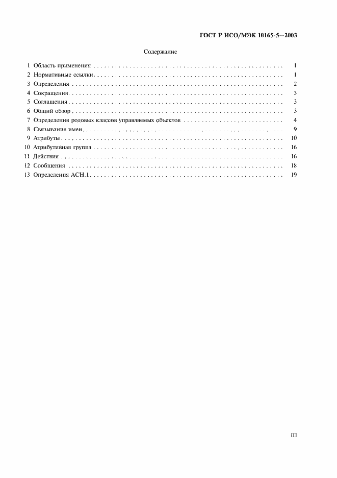 Страница 3 ГОСТ Р ИСО/МЭК 10165-5-2003