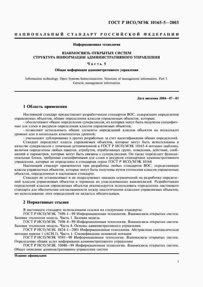 Страница 4 ГОСТ Р ИСО/МЭК 10165-5-2003