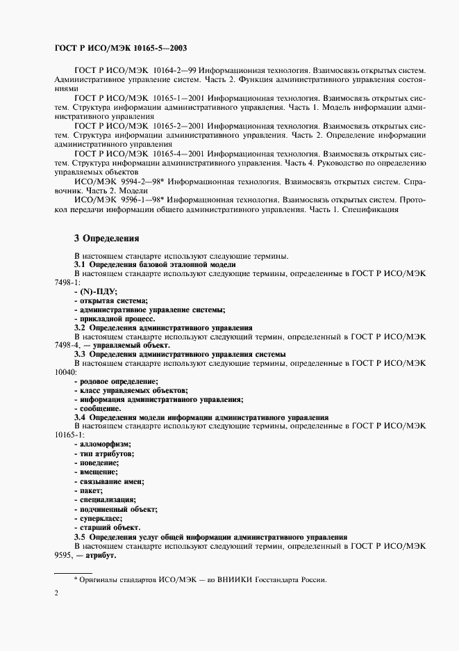 Страница 5 ГОСТ Р ИСО/МЭК 10165-5-2003