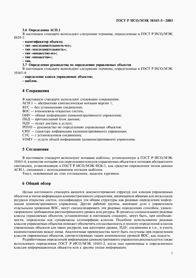 Страница 6 ГОСТ Р ИСО/МЭК 10165-5-2003