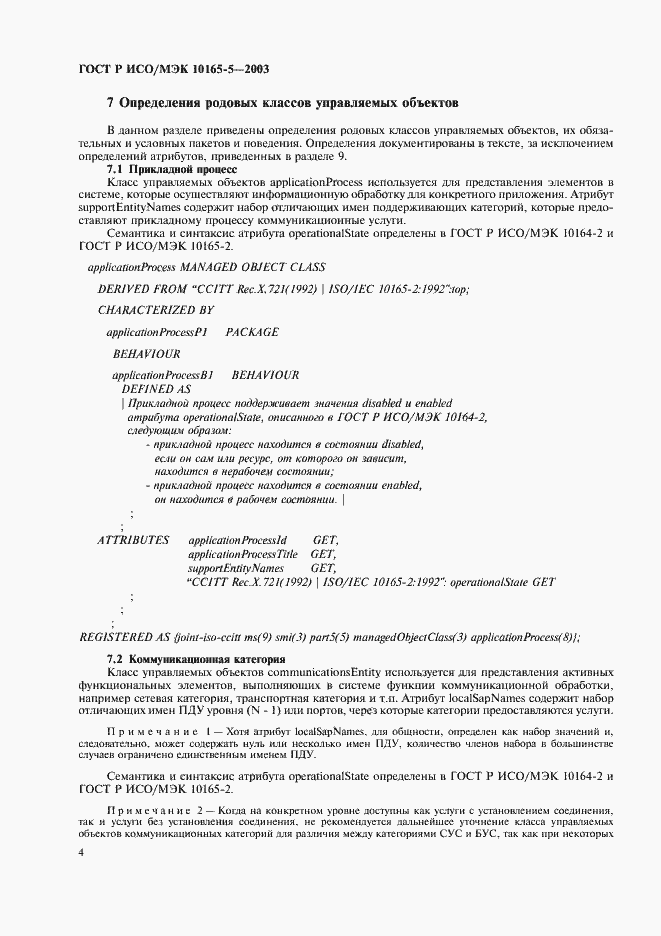 Страница 7 ГОСТ Р ИСО/МЭК 10165-5-2003