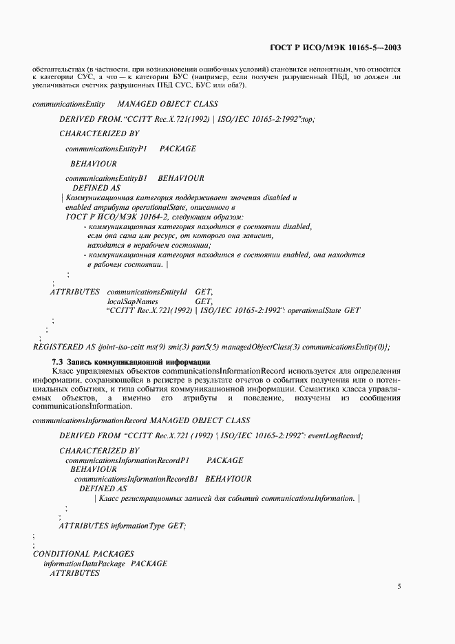 Страница 8 ГОСТ Р ИСО/МЭК 10165-5-2003