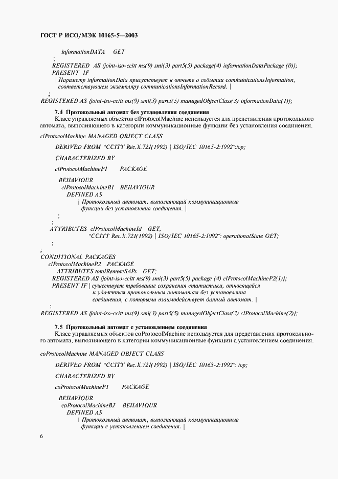 Страница 9 ГОСТ Р ИСО/МЭК 10165-5-2003
