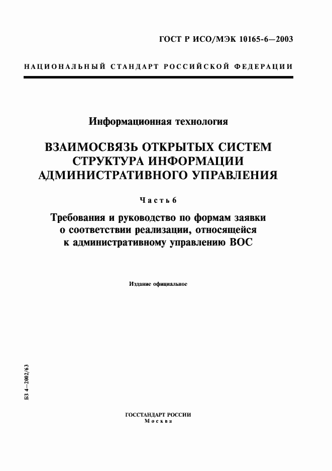Страница 1 ГОСТ Р ИСО/МЭК 10165-6-2003