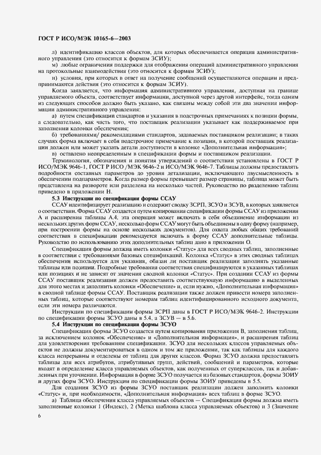 Страница 10 ГОСТ Р ИСО/МЭК 10165-6-2003