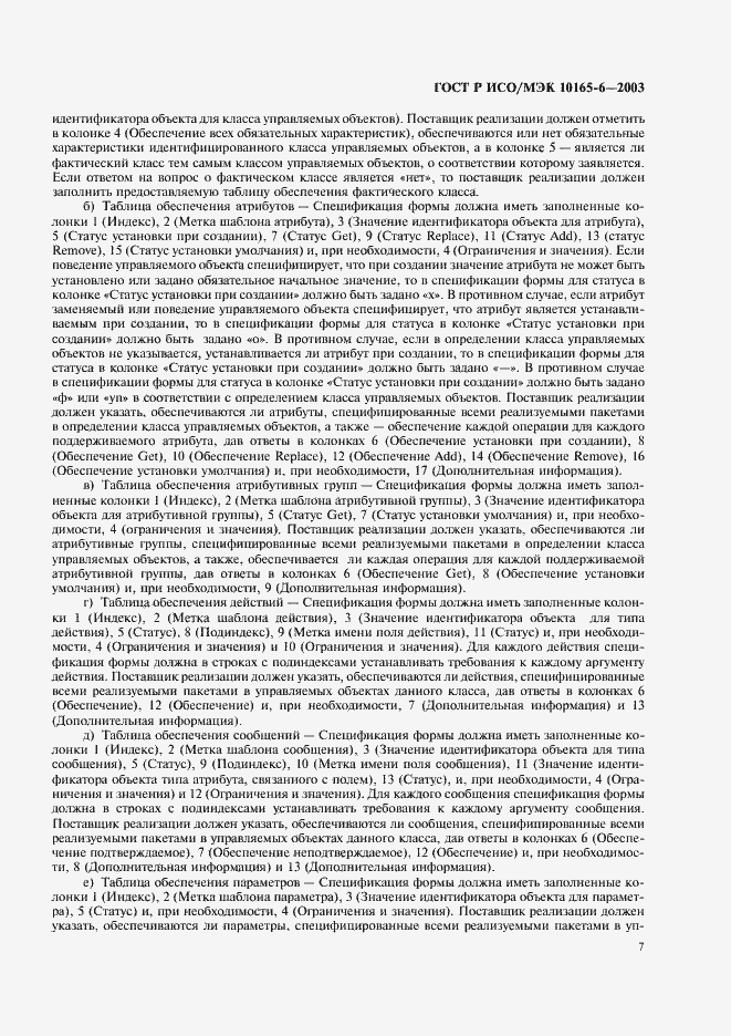 Страница 11 ГОСТ Р ИСО/МЭК 10165-6-2003