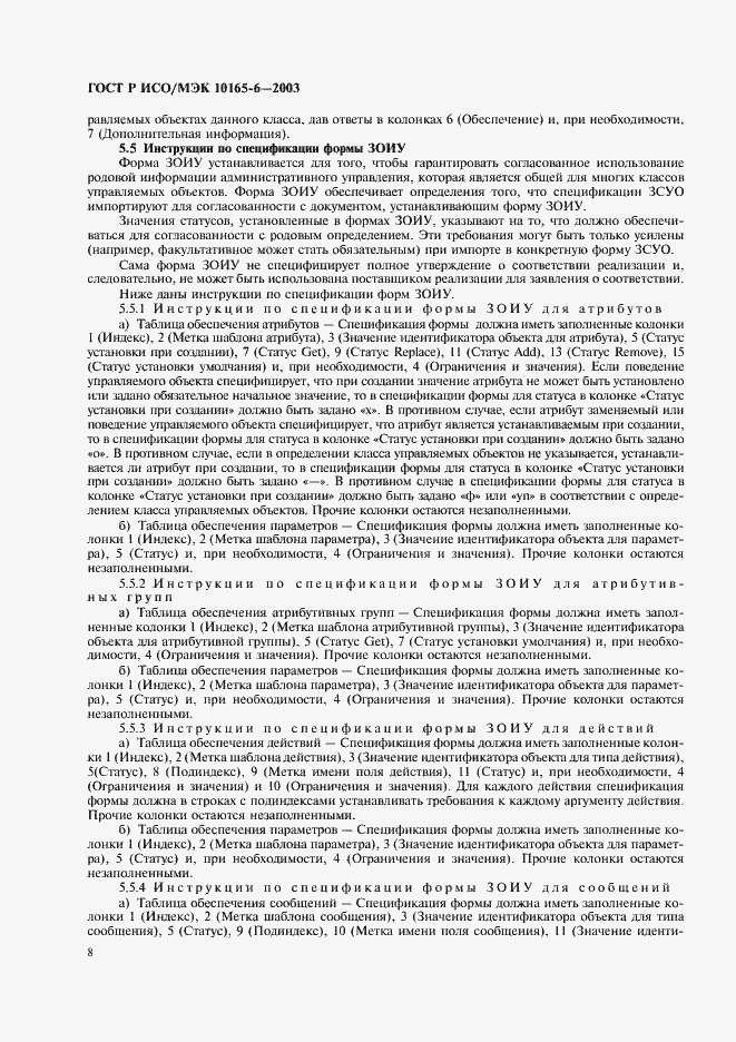 Страница 12 ГОСТ Р ИСО/МЭК 10165-6-2003