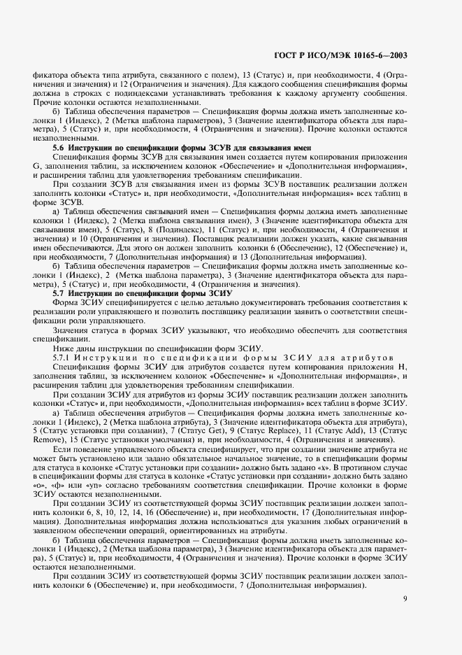 Страница 13 ГОСТ Р ИСО/МЭК 10165-6-2003