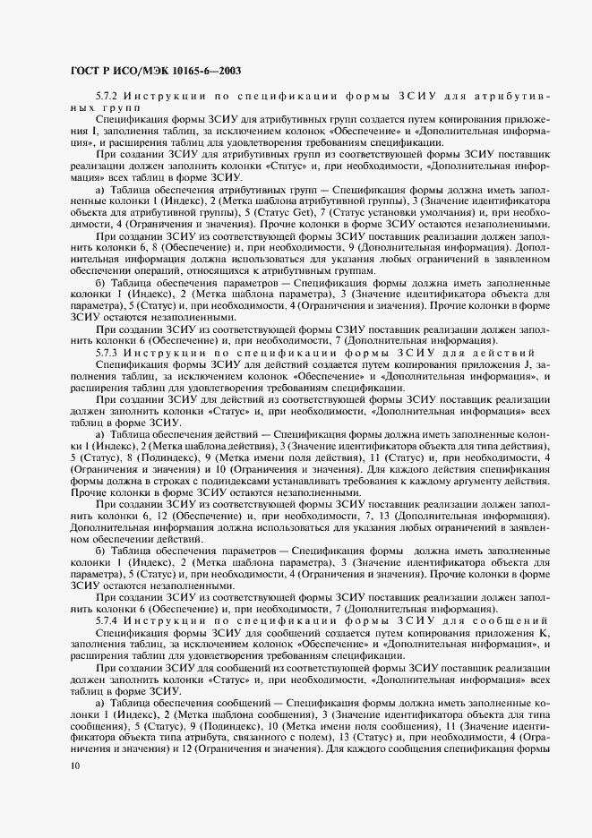 Страница 14 ГОСТ Р ИСО/МЭК 10165-6-2003