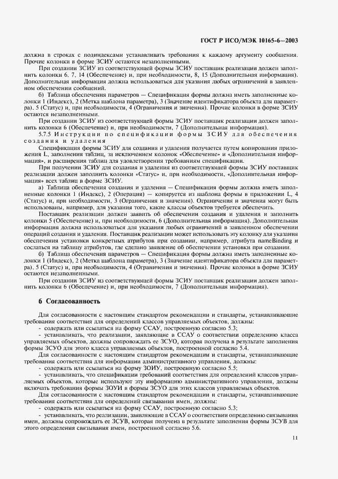 Страница 15 ГОСТ Р ИСО/МЭК 10165-6-2003