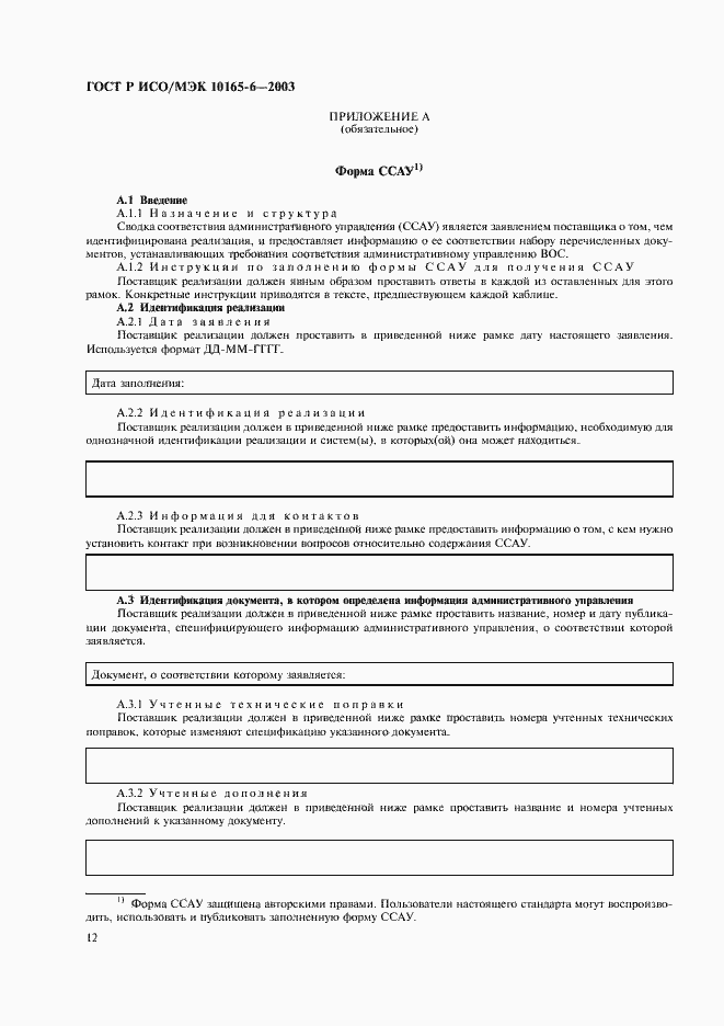 Страница 16 ГОСТ Р ИСО/МЭК 10165-6-2003
