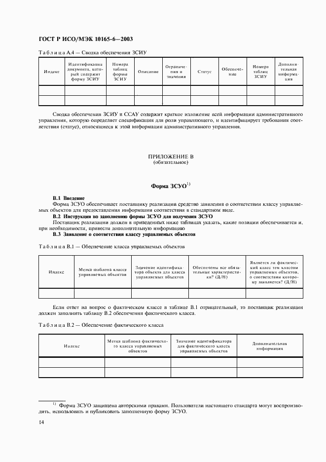 Страница 18 ГОСТ Р ИСО/МЭК 10165-6-2003