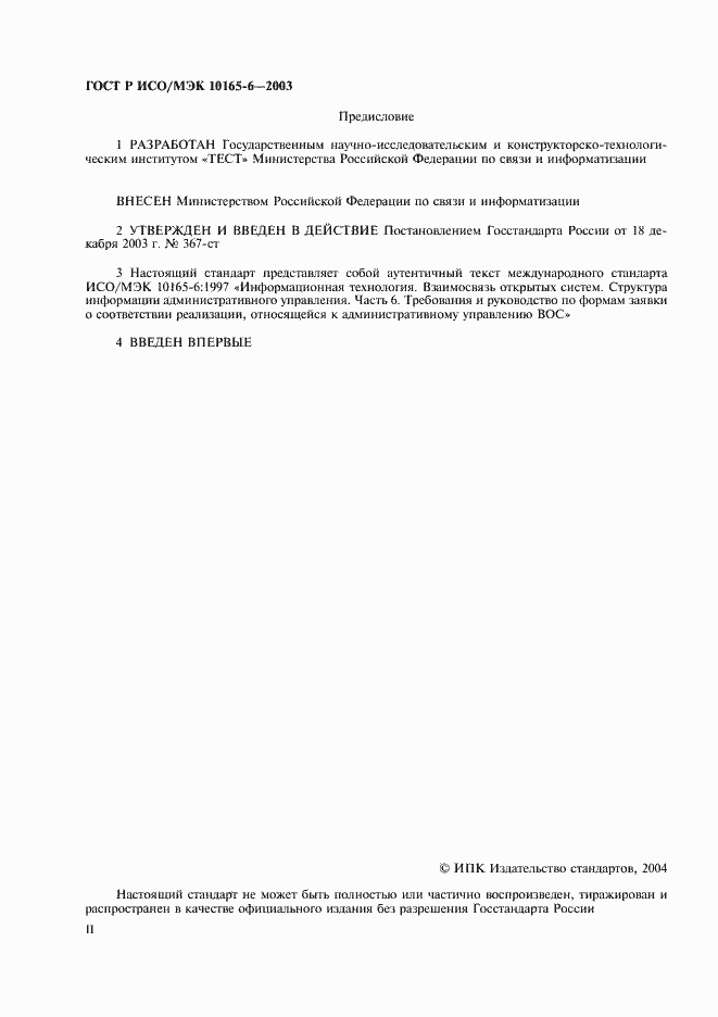 Страница 2 ГОСТ Р ИСО/МЭК 10165-6-2003
