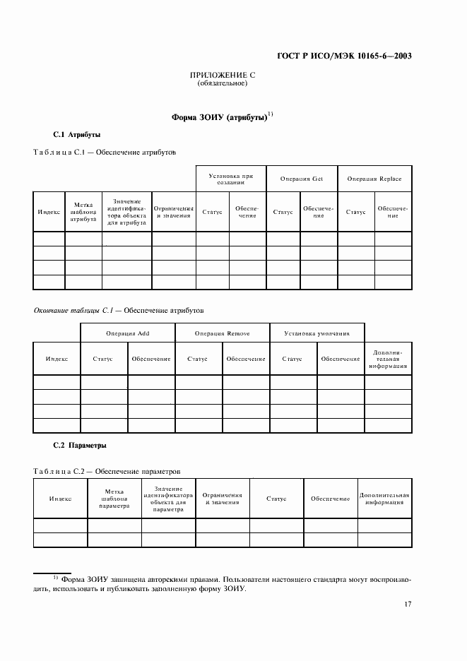 Страница 21 ГОСТ Р ИСО/МЭК 10165-6-2003