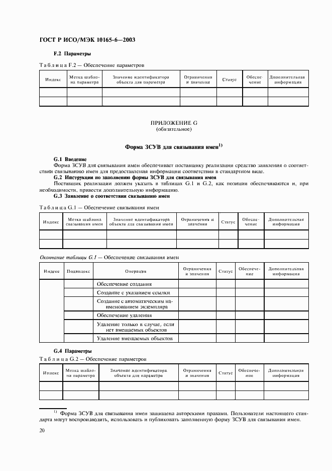 Страница 24 ГОСТ Р ИСО/МЭК 10165-6-2003