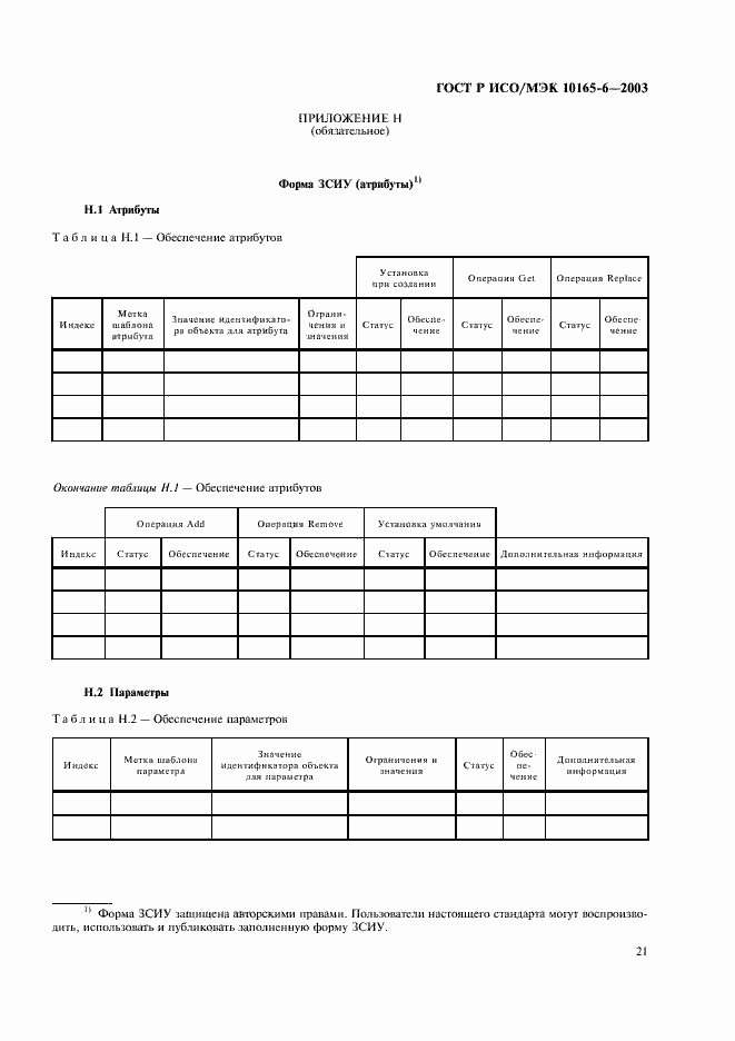 Страница 25 ГОСТ Р ИСО/МЭК 10165-6-2003