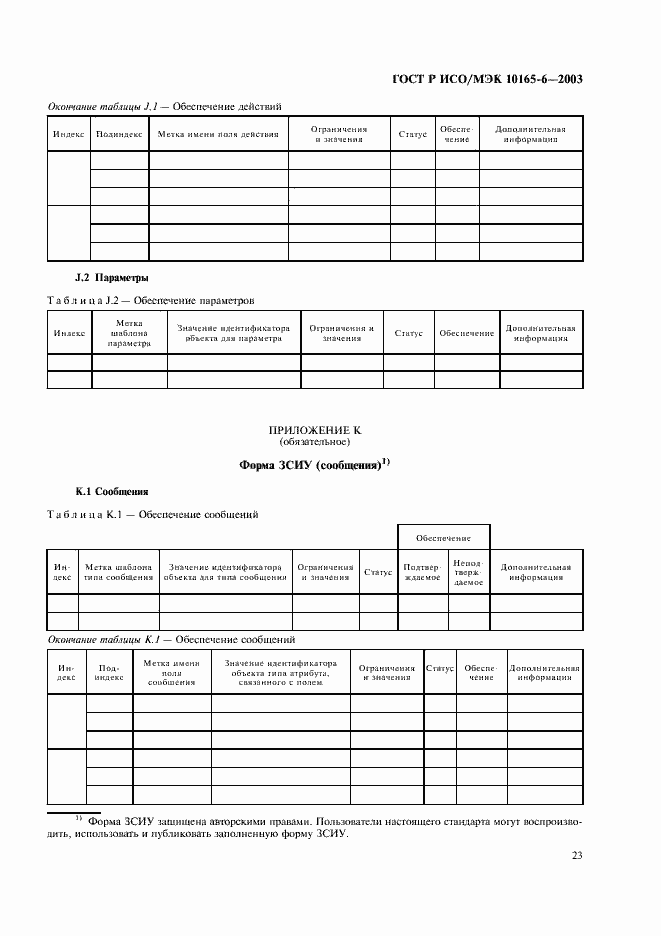 Страница 27 ГОСТ Р ИСО/МЭК 10165-6-2003