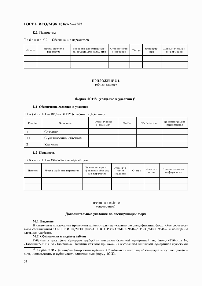 Страница 28 ГОСТ Р ИСО/МЭК 10165-6-2003