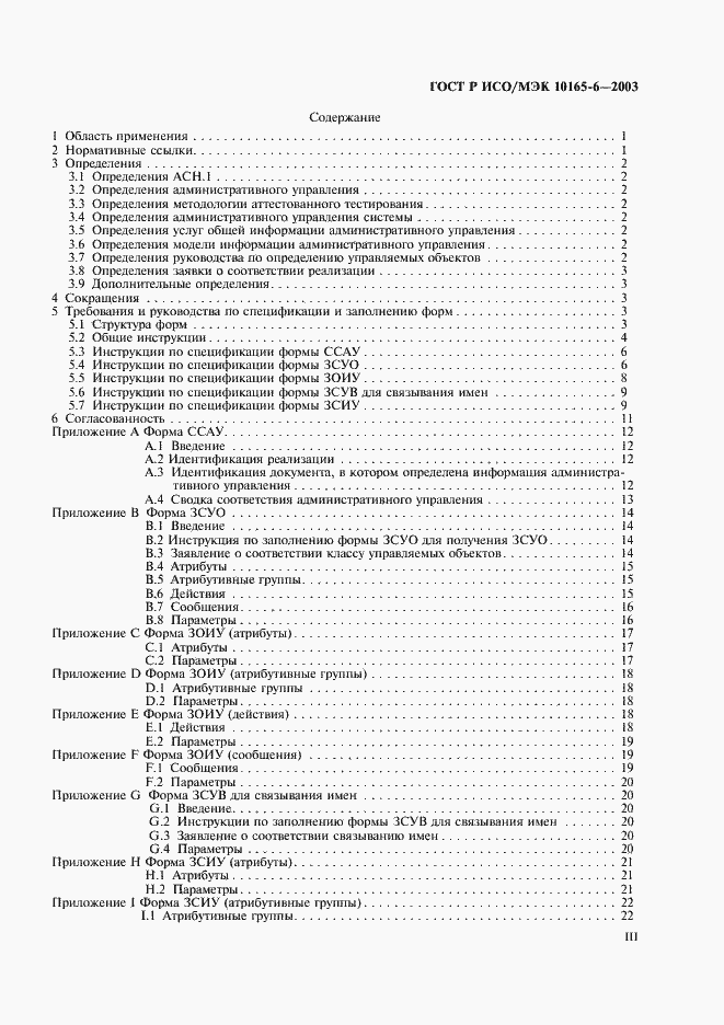 Страница 3 ГОСТ Р ИСО/МЭК 10165-6-2003