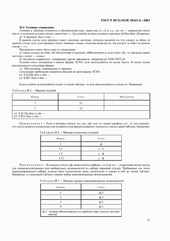 Страница 31 ГОСТ Р ИСО/МЭК 10165-6-2003