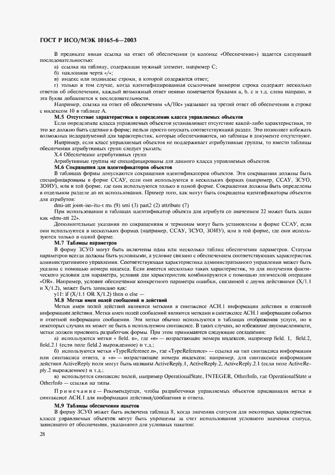 Страница 32 ГОСТ Р ИСО/МЭК 10165-6-2003