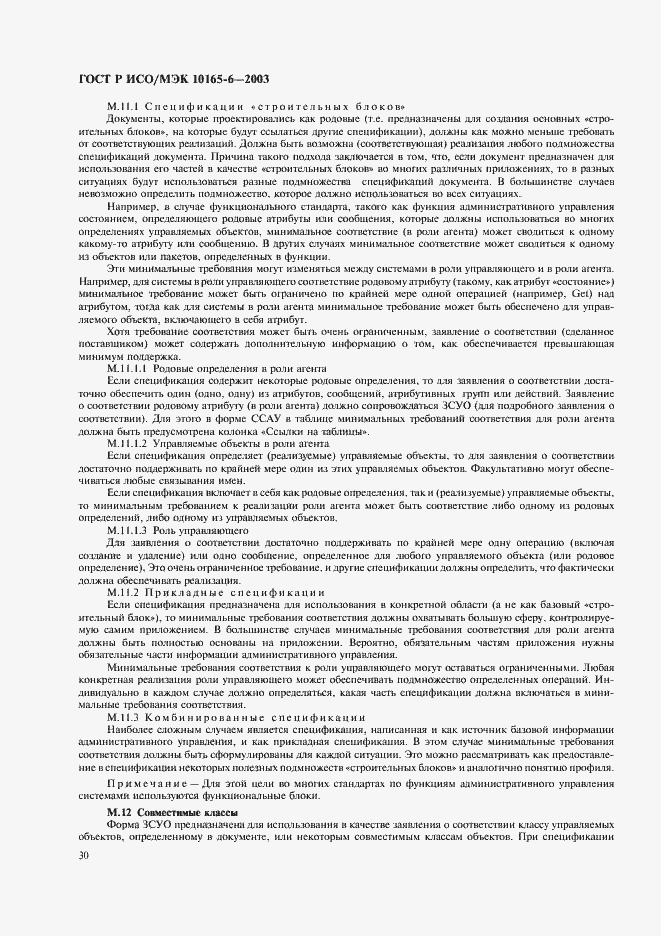 Страница 34 ГОСТ Р ИСО/МЭК 10165-6-2003