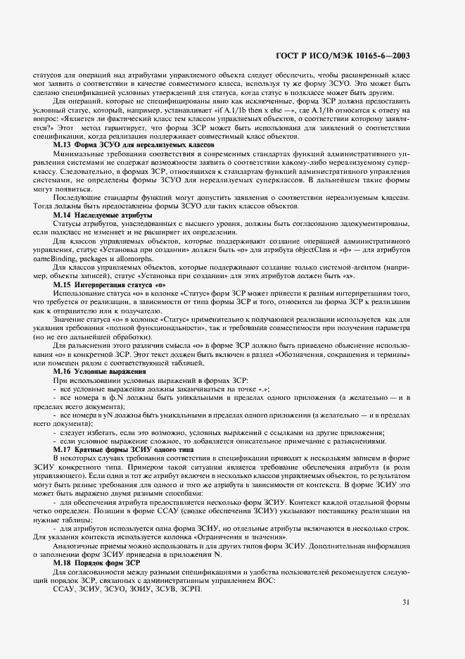 Страница 35 ГОСТ Р ИСО/МЭК 10165-6-2003