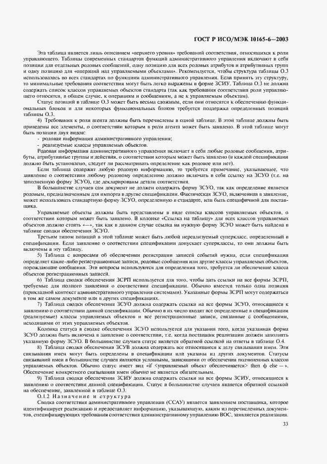 Страница 37 ГОСТ Р ИСО/МЭК 10165-6-2003