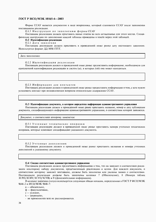 Страница 38 ГОСТ Р ИСО/МЭК 10165-6-2003