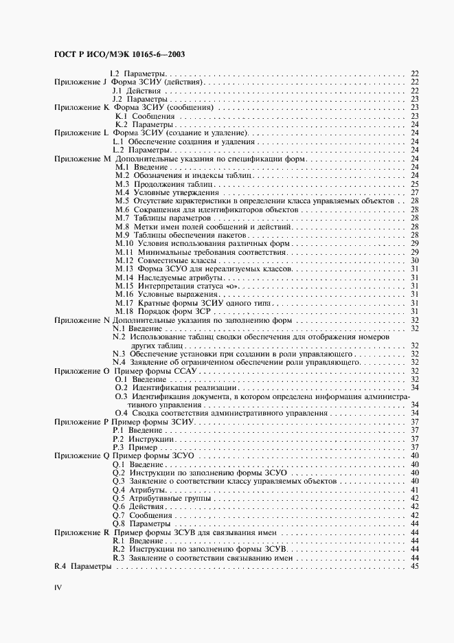 Страница 4 ГОСТ Р ИСО/МЭК 10165-6-2003