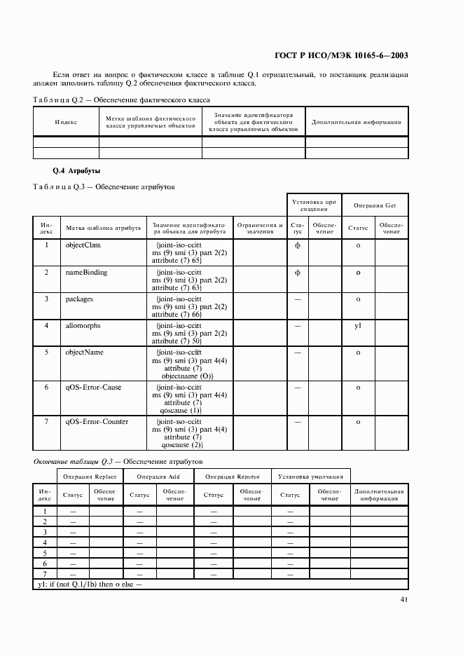Страница 45 ГОСТ Р ИСО/МЭК 10165-6-2003