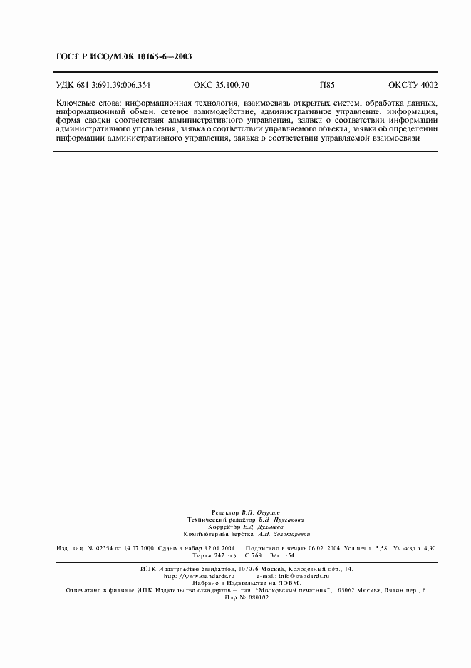 Страница 50 ГОСТ Р ИСО/МЭК 10165-6-2003