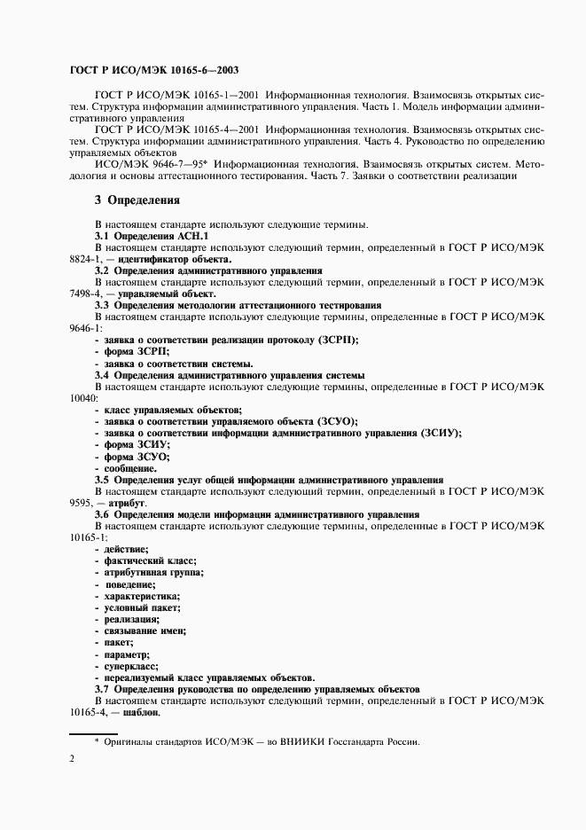 Страница 6 ГОСТ Р ИСО/МЭК 10165-6-2003