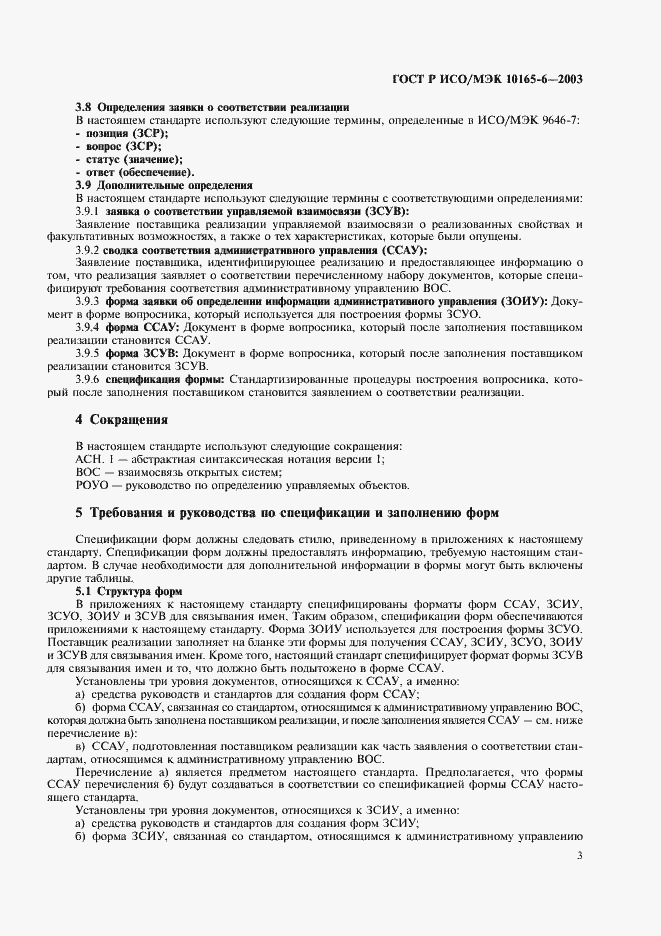 Страница 7 ГОСТ Р ИСО/МЭК 10165-6-2003