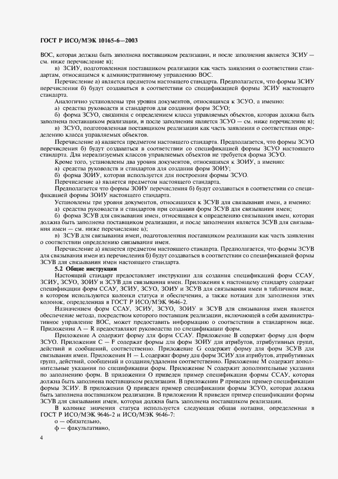 Страница 8 ГОСТ Р ИСО/МЭК 10165-6-2003