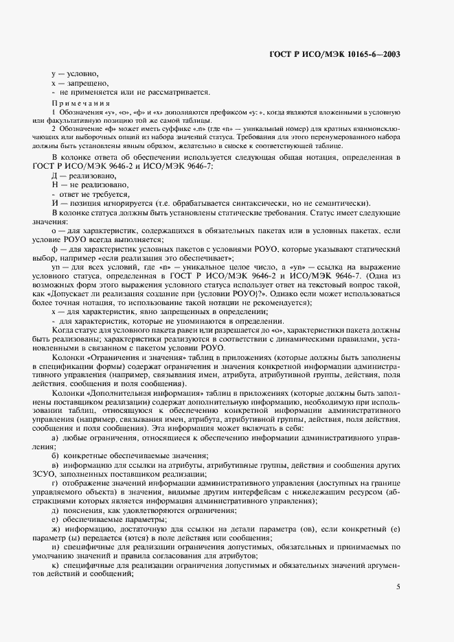 Страница 9 ГОСТ Р ИСО/МЭК 10165-6-2003