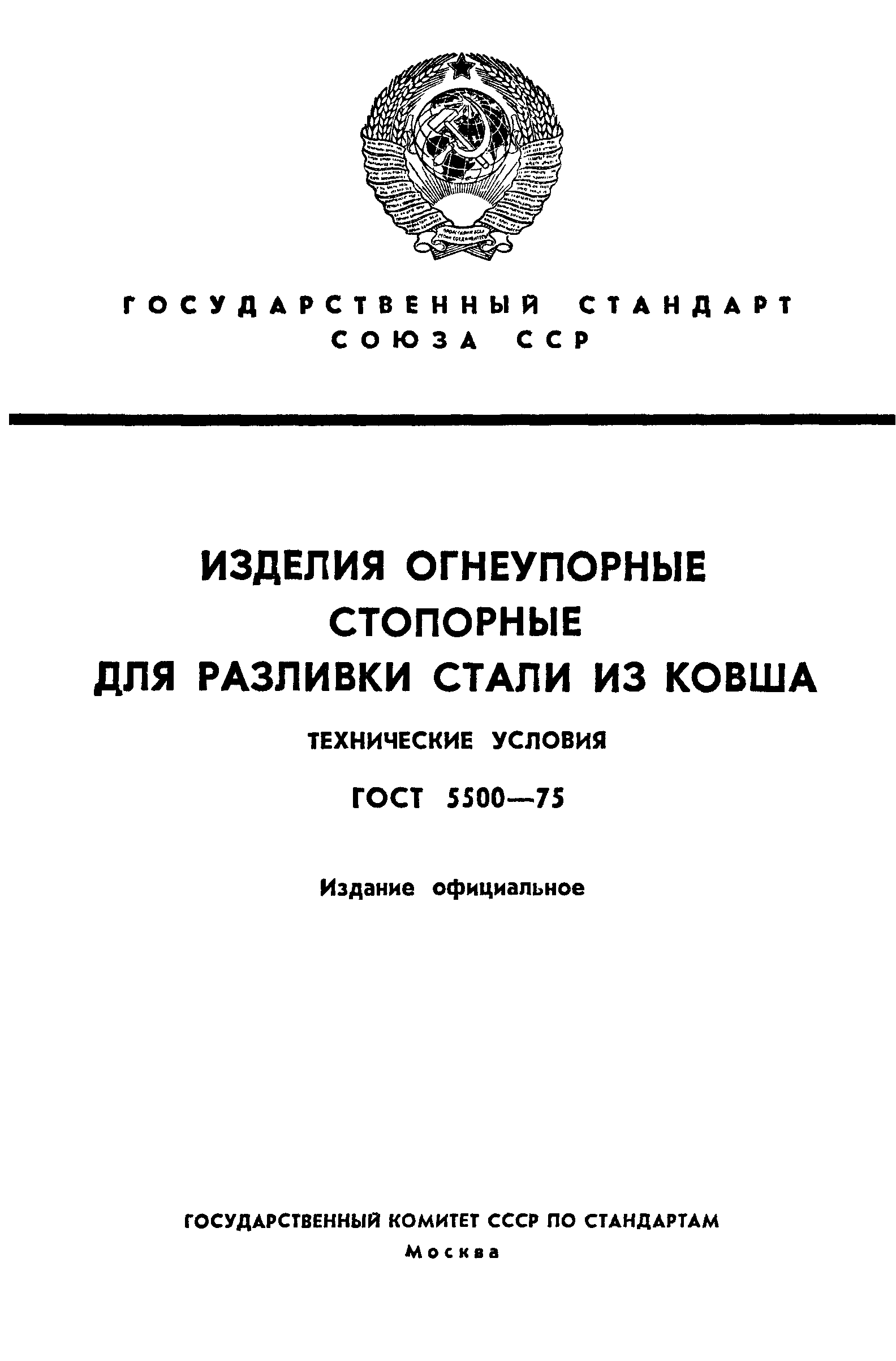 Страница 1 ГОСТ 5500-75