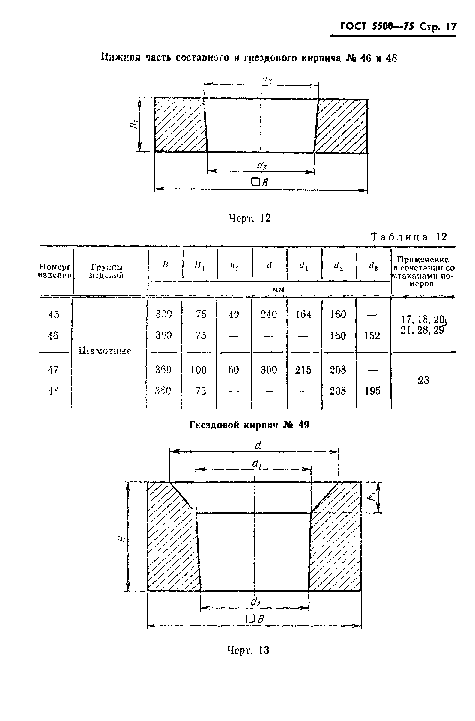 Страница 18 ГОСТ 5500-75