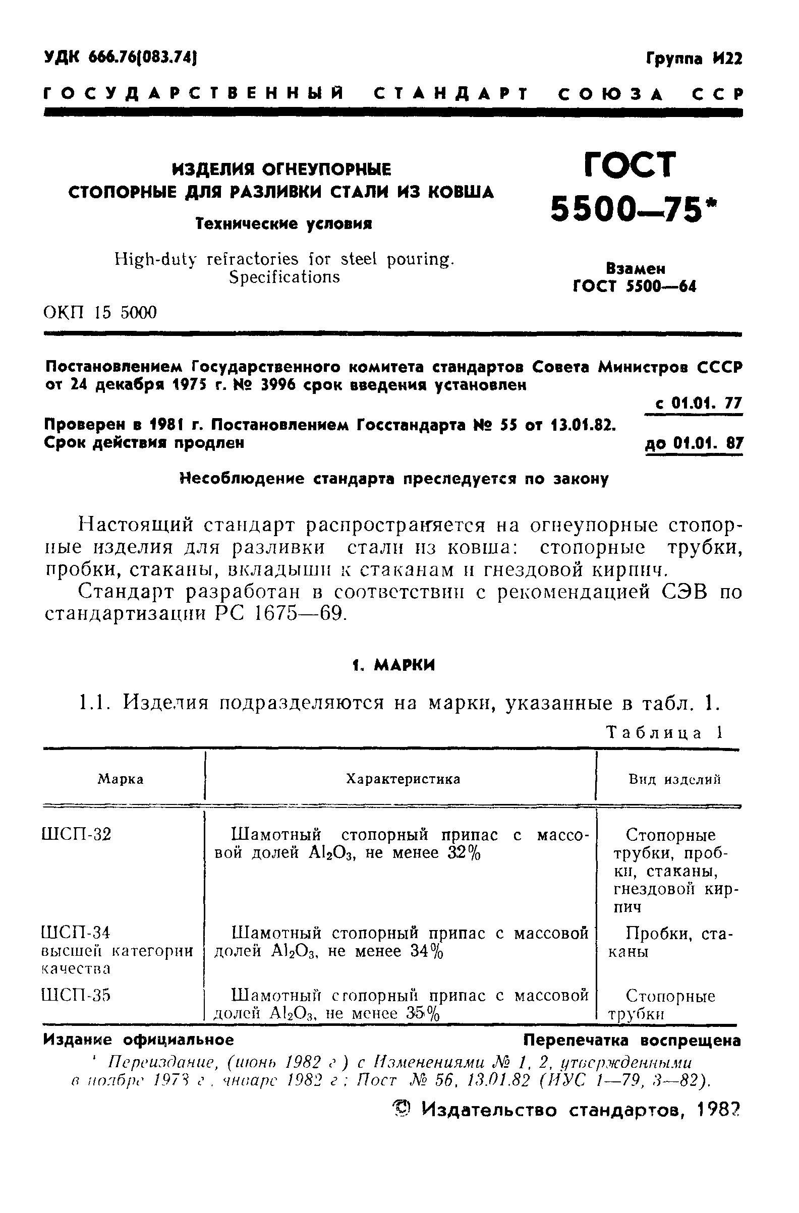 Страница 2 ГОСТ 5500-75